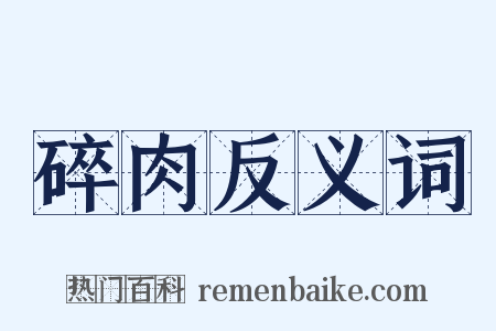 碎肉反义词是什么意思的图片
